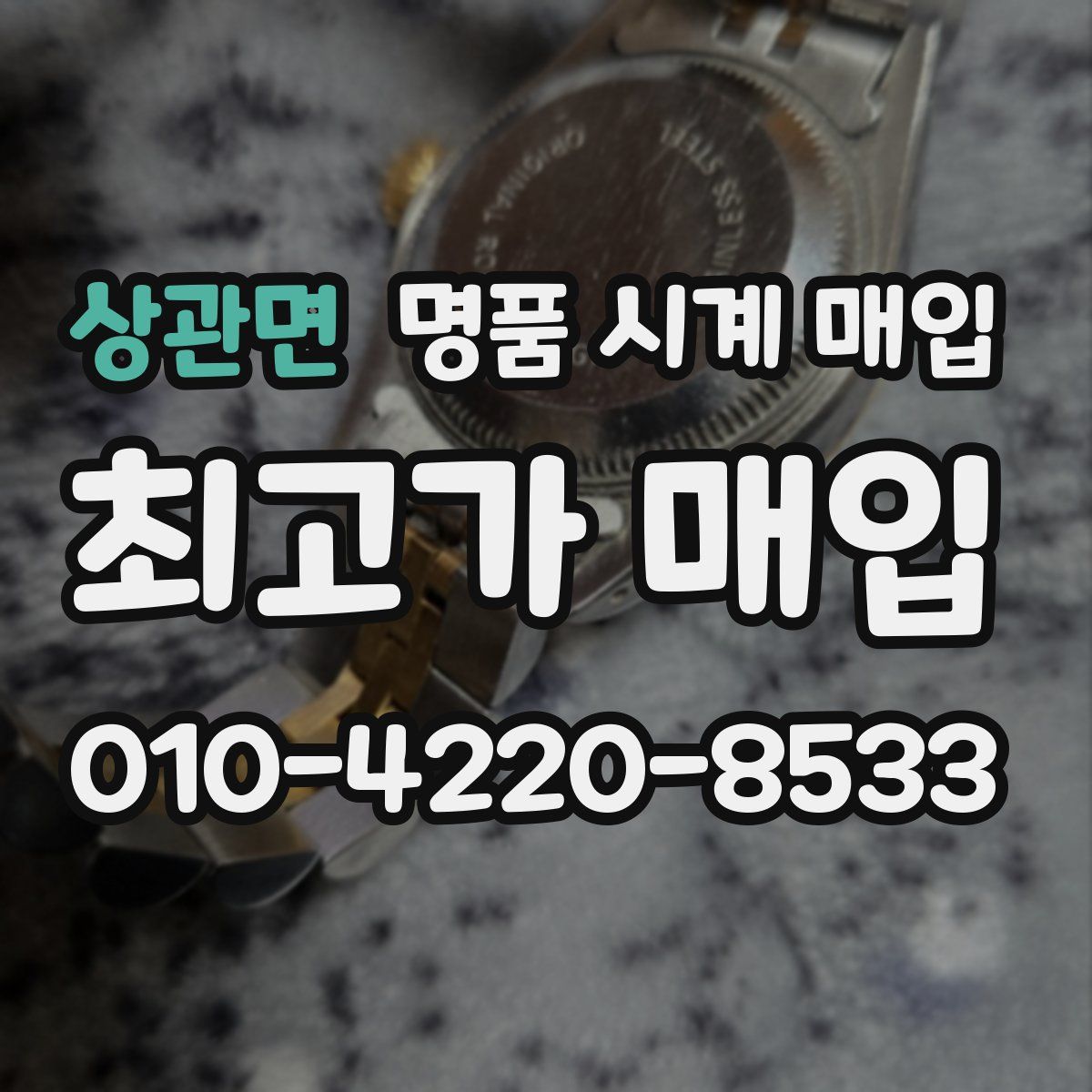 상관면 명품 시계 매입