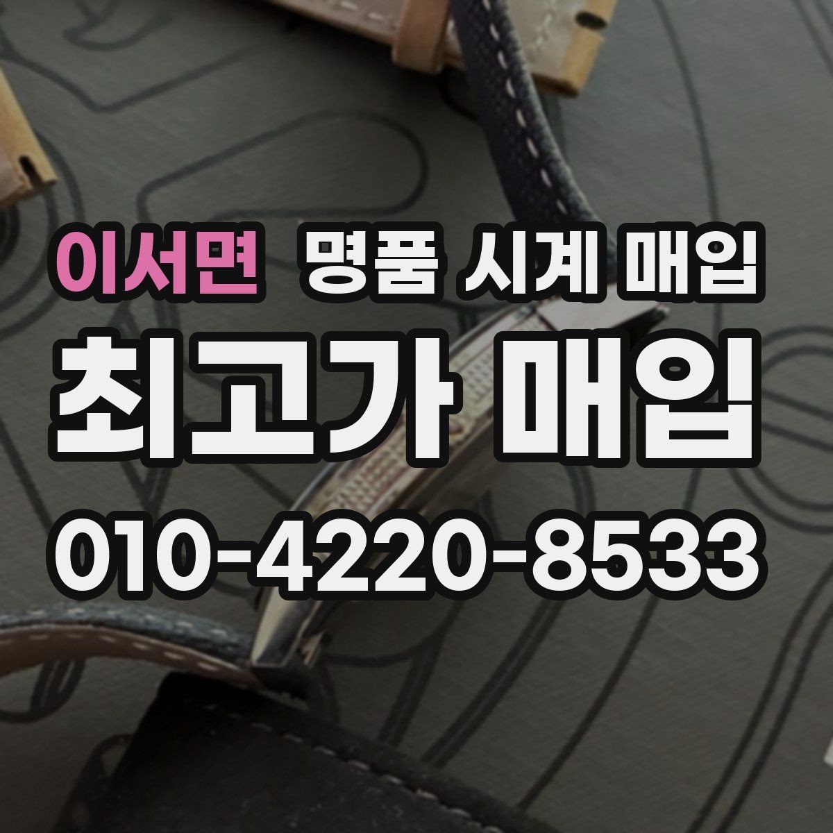 이서면 명품 시계 매입 수리 영수증이 견적에 도움이 되는 이유