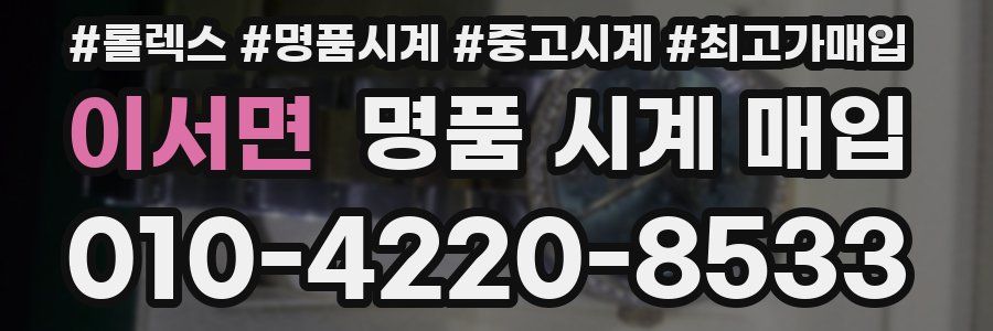 이서면 명품 시계 매입