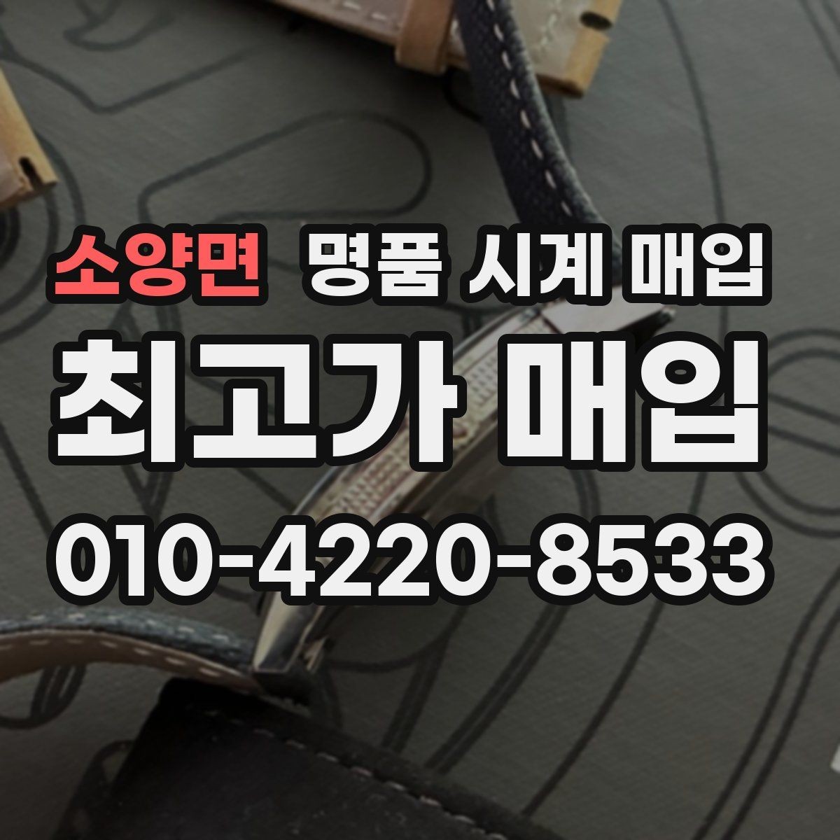소양면 명품 시계 매입 야광이 약해졌을 때 손해 줄이는 대처법