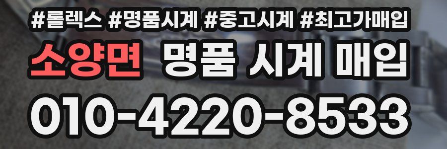 소양면 명품 시계 매입