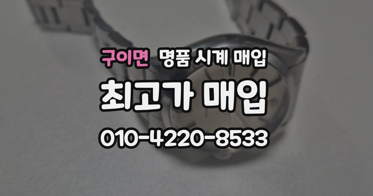 구이면 명품 시계 매입