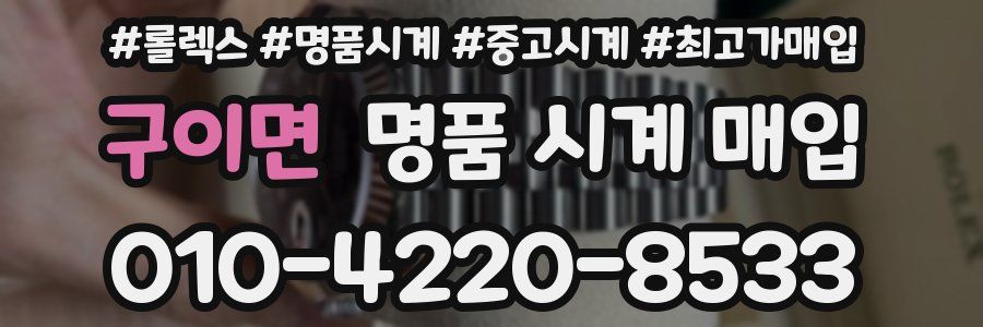 구이면 명품 시계 매입