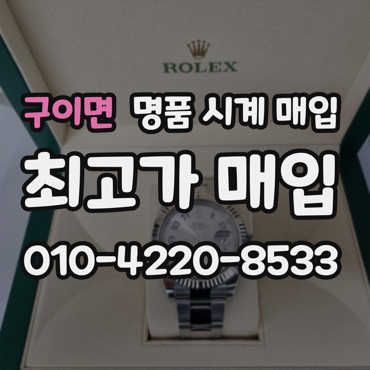 구이면 명품 시계 매입