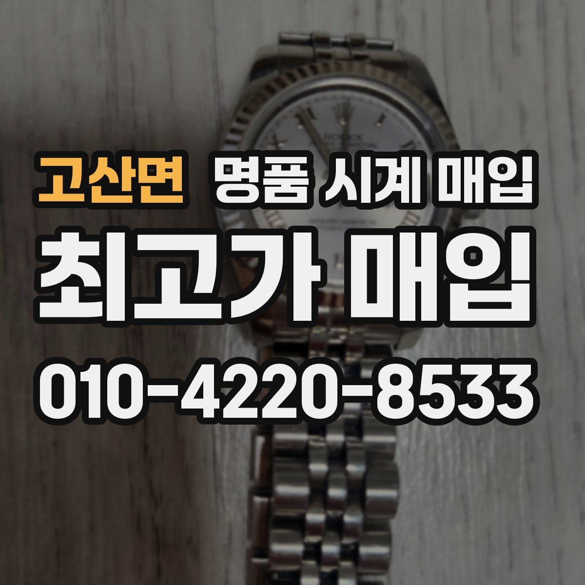 고산면 명품 시계 매입