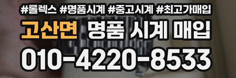 고산면 명품 시계 매입