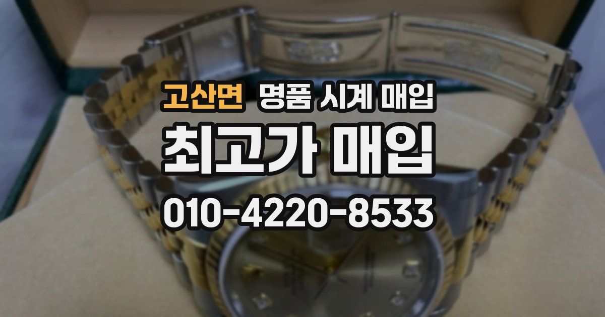 고산면 명품 시계 매입