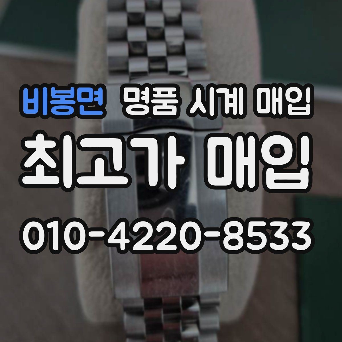 비봉면 명품 시계 매입 급하게 처분해야 할 때 안전하게 거래 마무리하는 요령