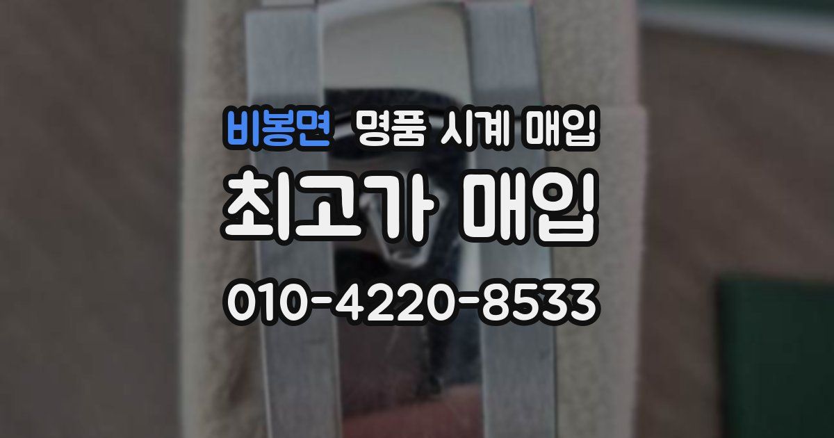비봉면 명품 시계 매입