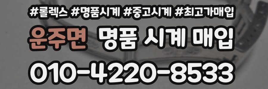 운주면 명품 시계 매입