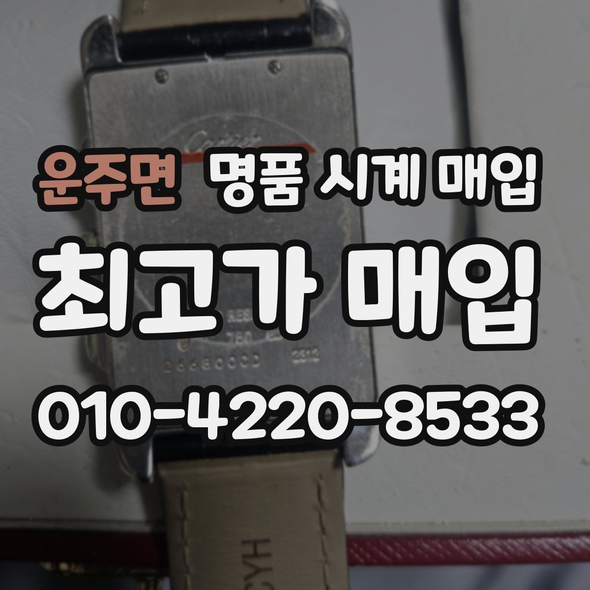 운주면 명품 시계 매입