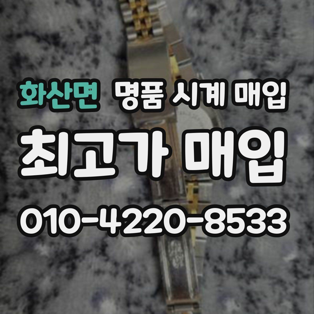 화산면 명품 시계 매입 브레이슬릿 장력 감가를 줄이는 현실적인 관리 팁