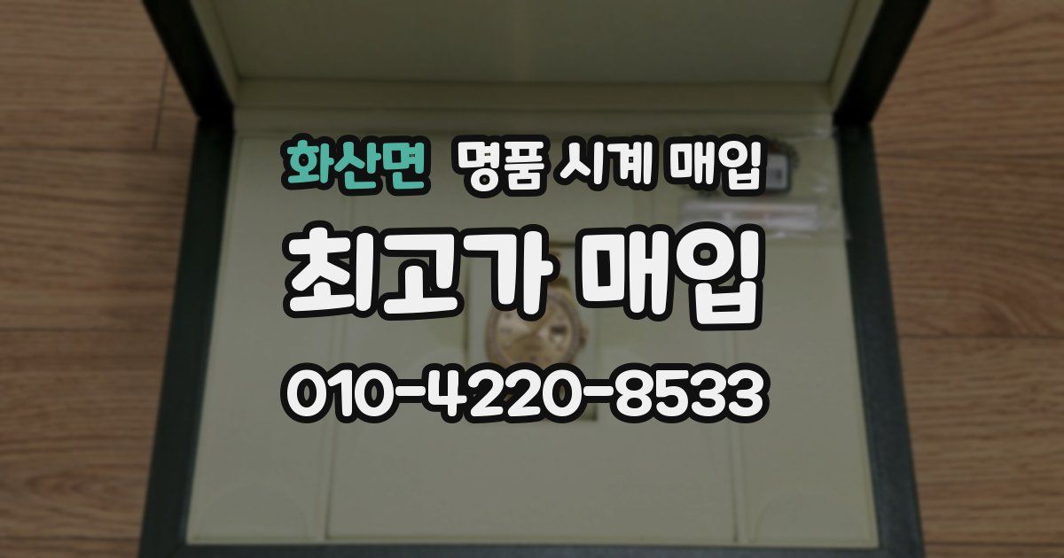 화산면 명품 시계 매입