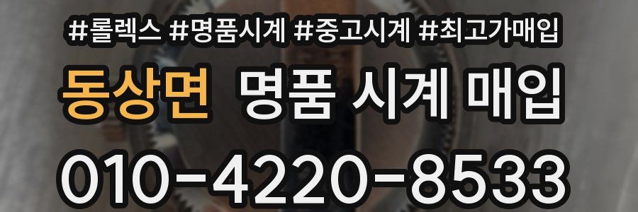 동상면 명품 시계 매입