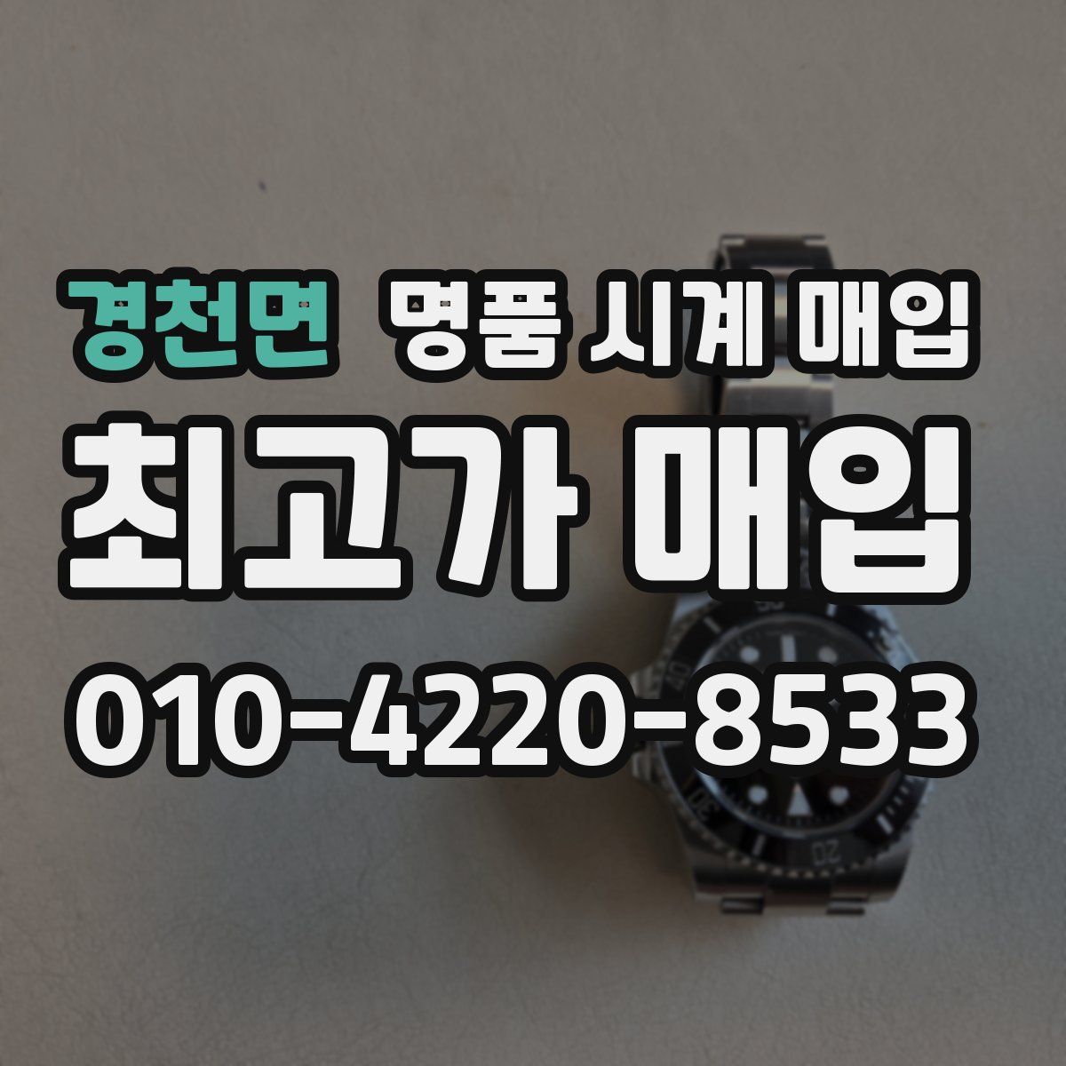 경천면 명품 시계 매입