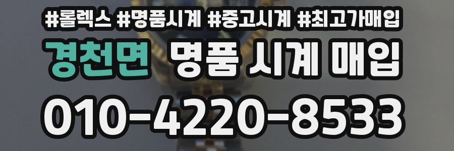 경천면 명품 시계 매입