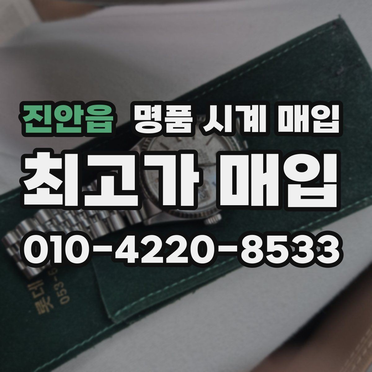 진안읍 명품 시계 매입 여러 곳 비교 후 결정하고 싶을 때 안전하게 거래 마무리하는 요령