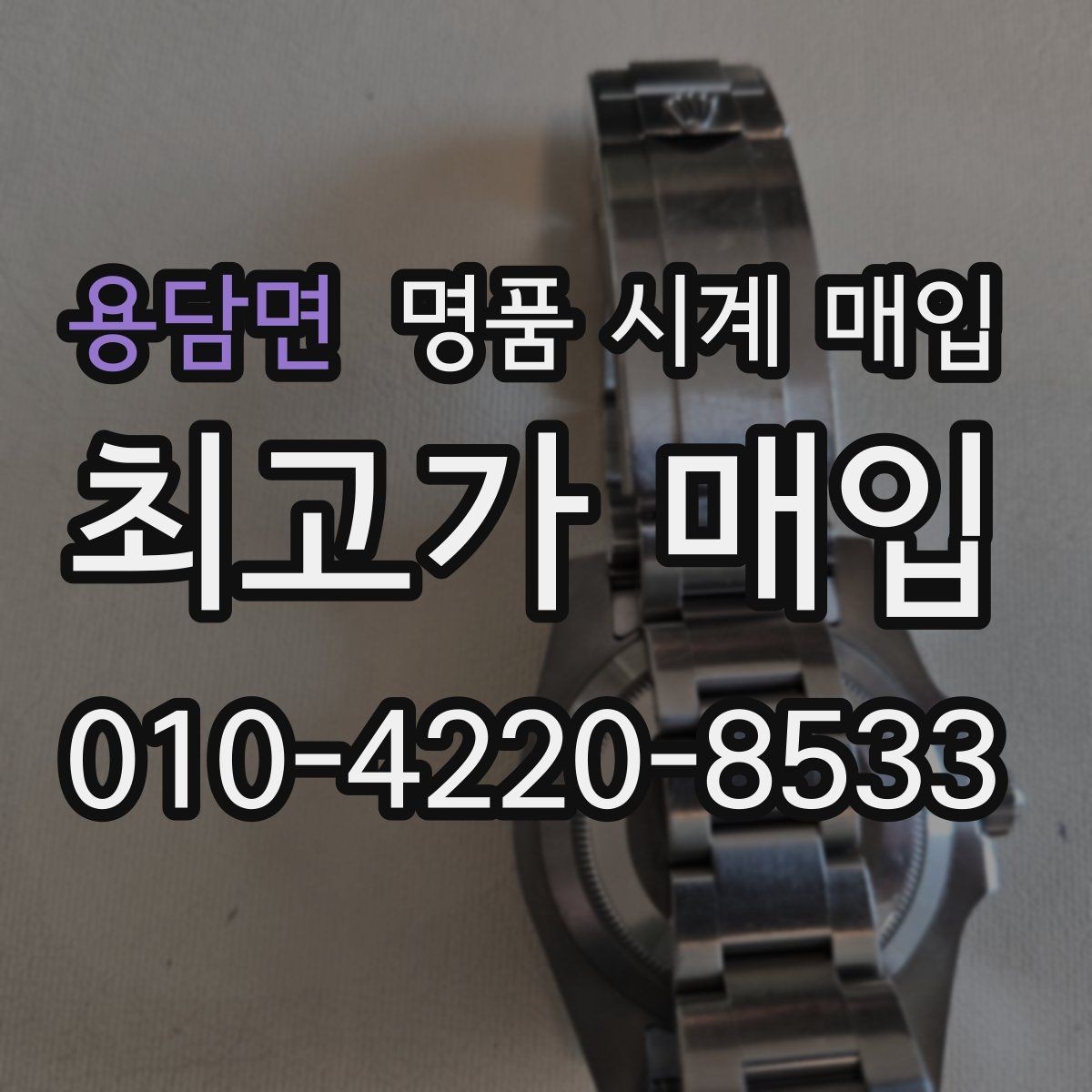용담면 명품 시계 매입 다이아 세팅 옵션은 어떻게 평가될까