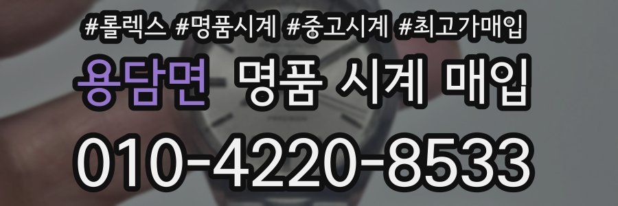 용담면 명품 시계 매입