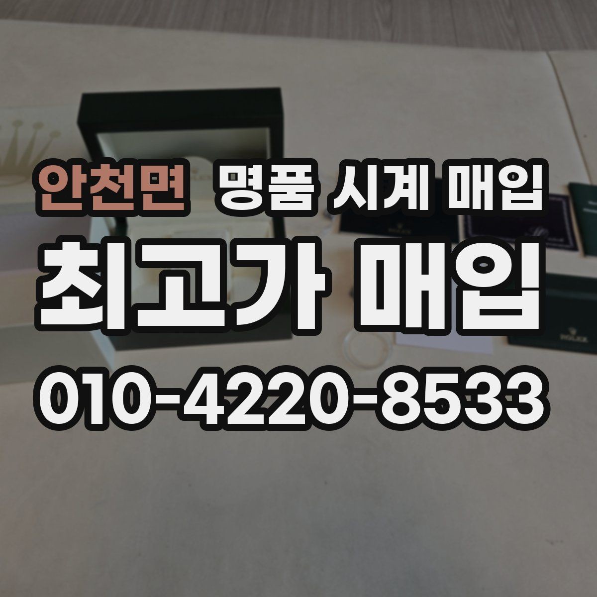 안천면 명품 시계 매입 야광 상태 유무에 따라 견적이 달라지는 이유