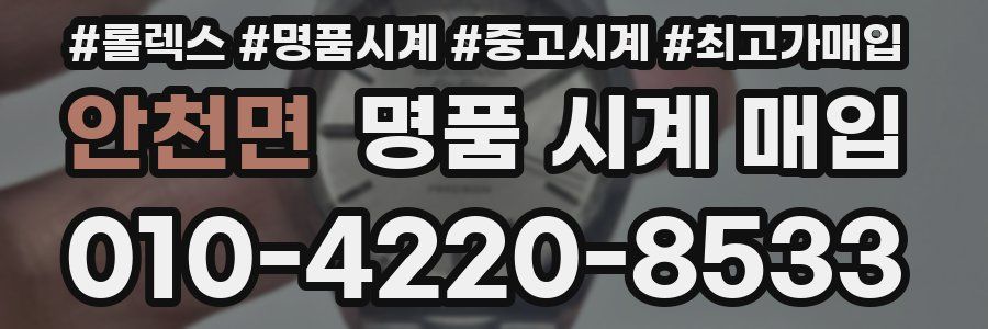 안천면 명품 시계 매입