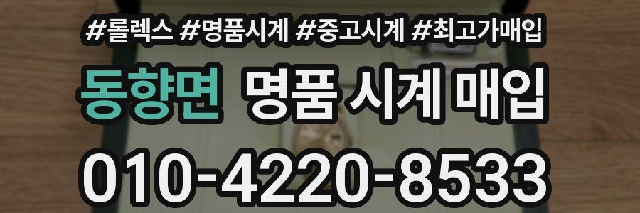 동향면 명품 시계 매입
