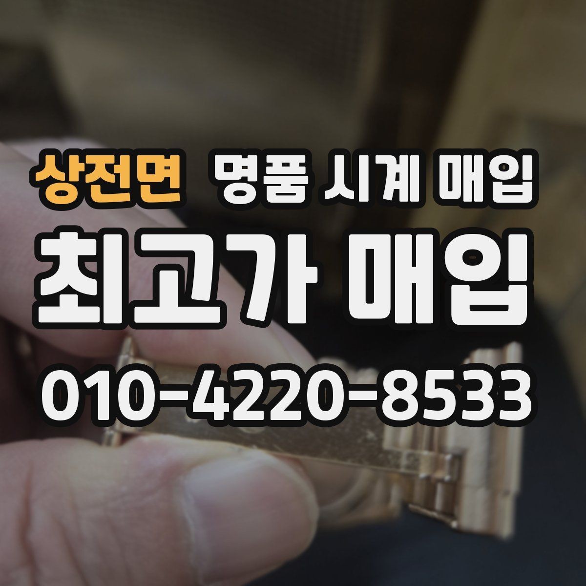 상전면 명품 시계 매입 버클이 잘 잠기지 않을 때 사진 촬영 시 체크