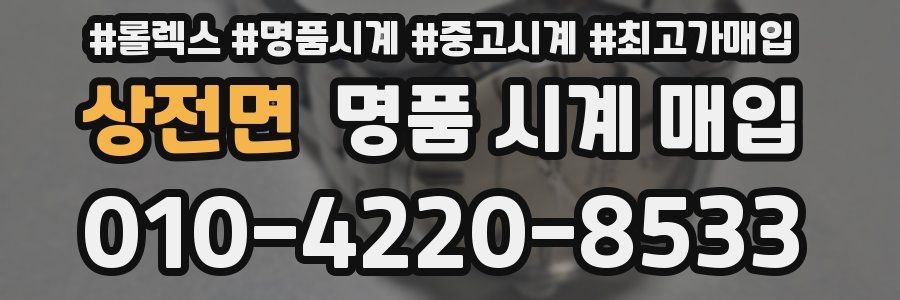 상전면 명품 시계 매입