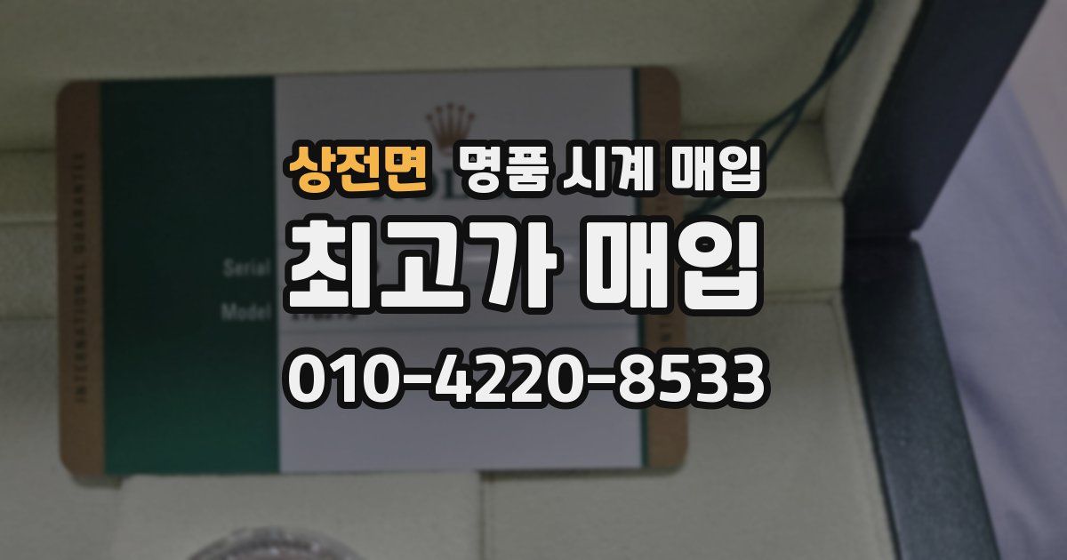 상전면 명품 시계 매입