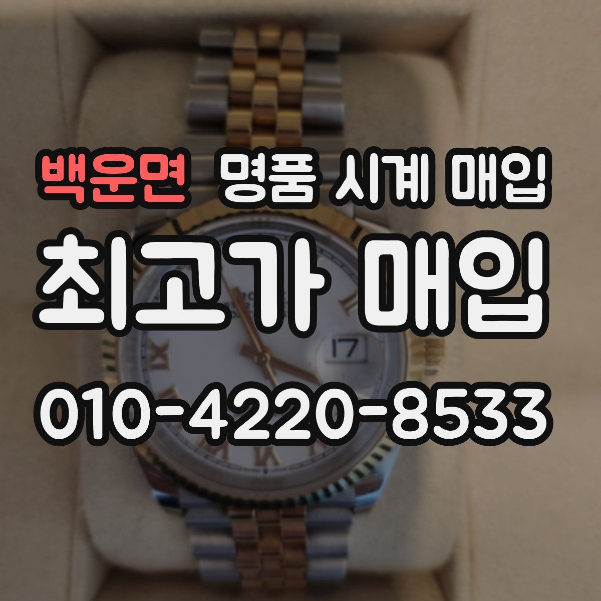 백운면 명품 시계 매입