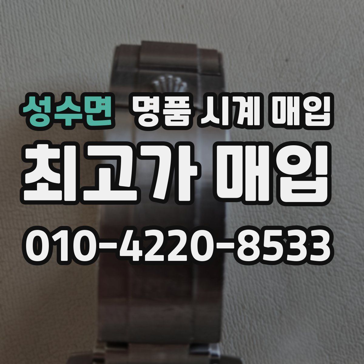성수면 명품 시계 매입