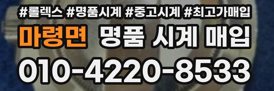 마령면 명품 시계 매입