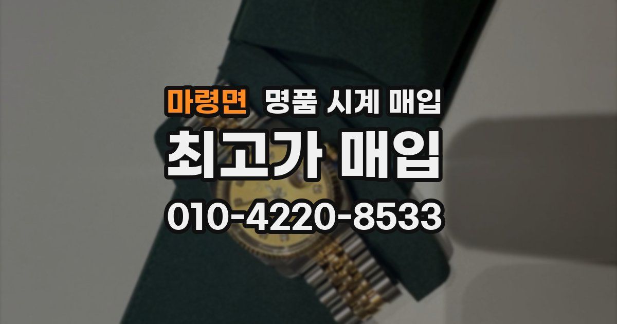 마령면 명품 시계 매입
