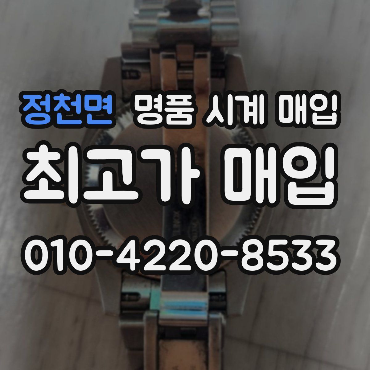 정천면 명품 시계 매입