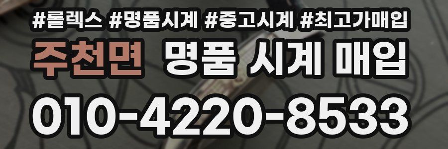 주천면 명품 시계 매입