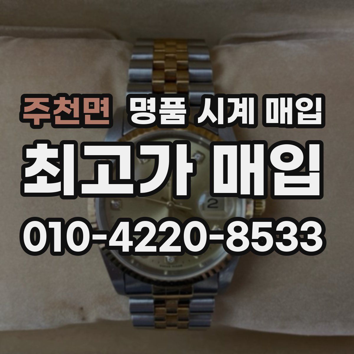 주천면 명품 시계 매입