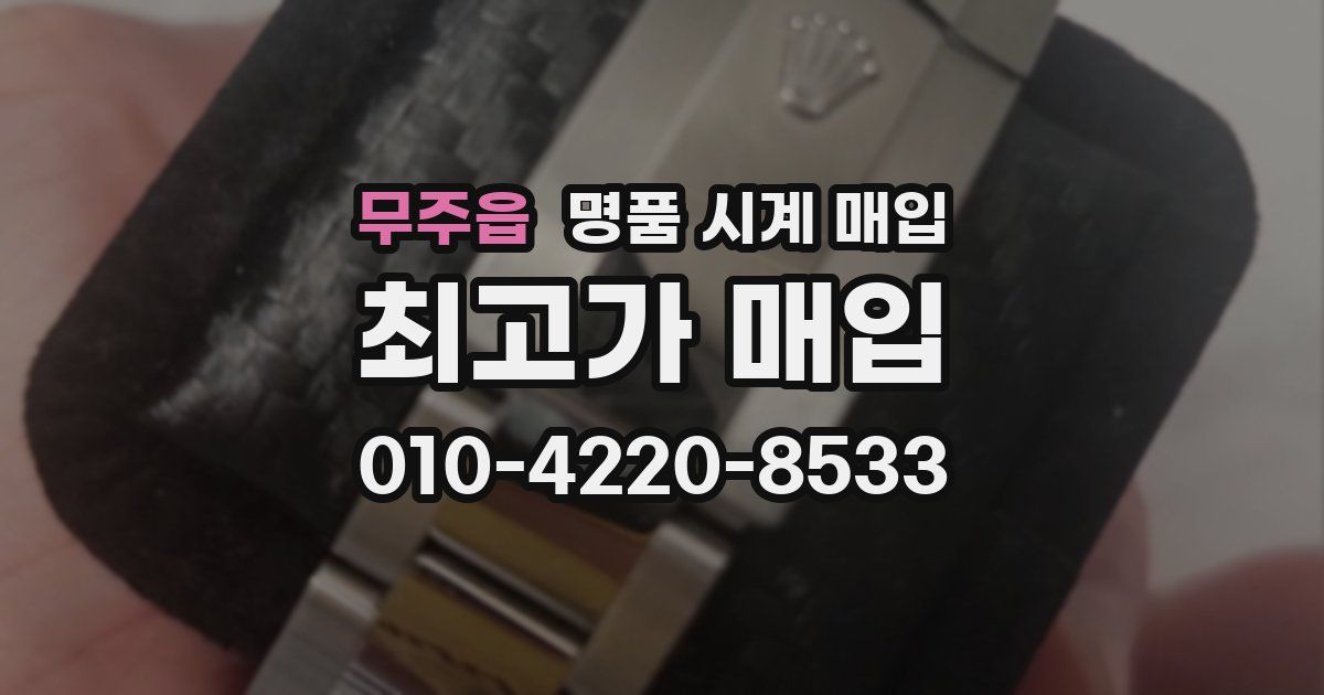 무주읍 명품 시계 매입