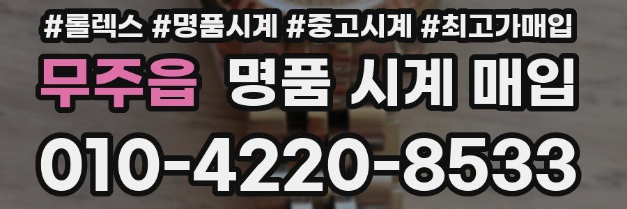 무주읍 명품 시계 매입