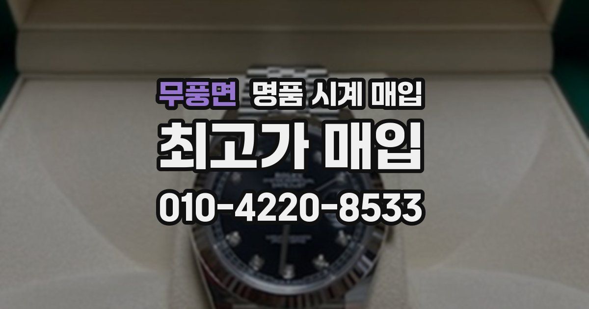 무풍면 명품 시계 매입