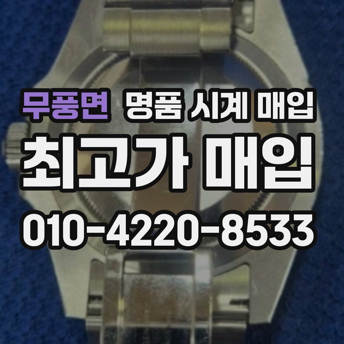 무풍면 명품 시계 매입