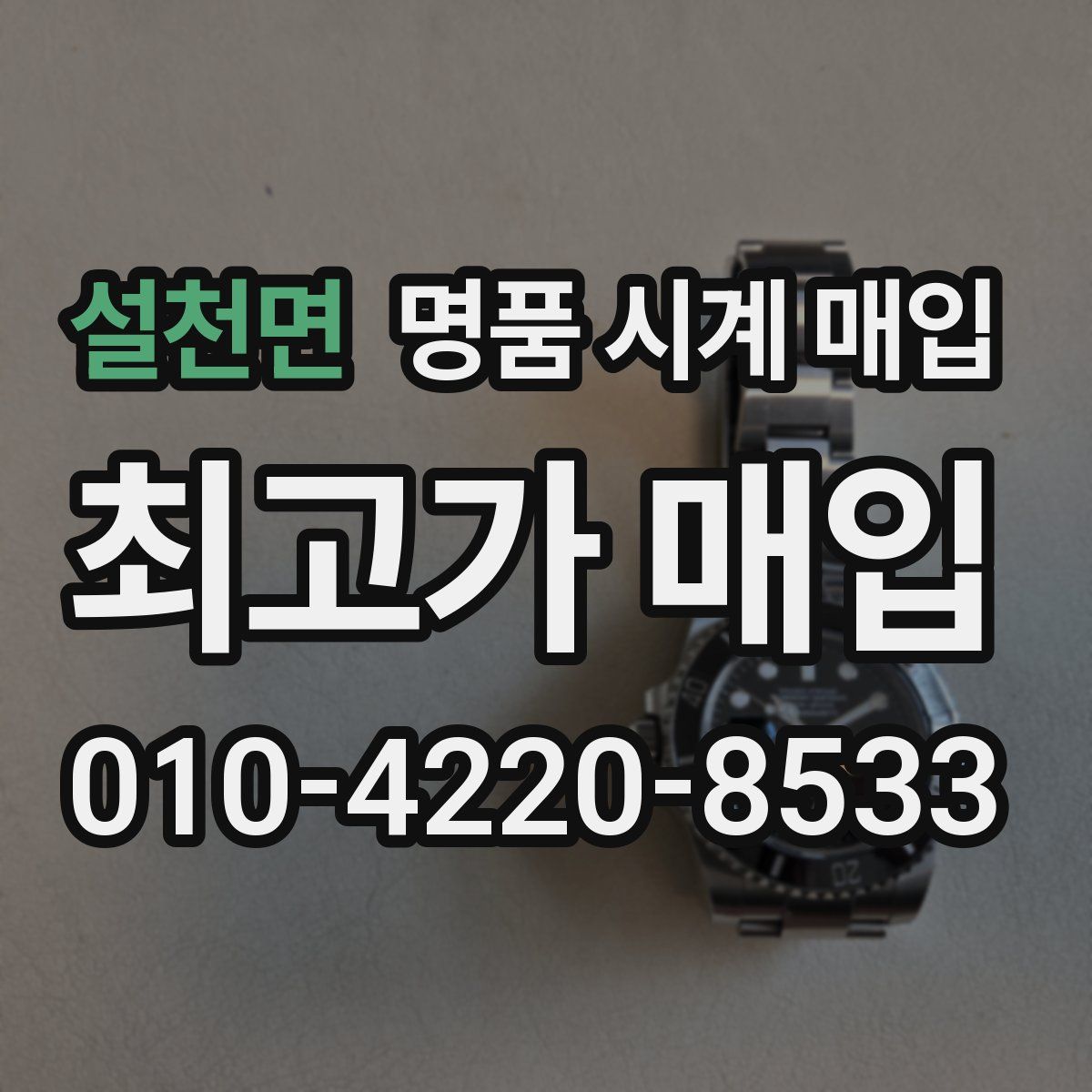설천면 명품 시계 매입