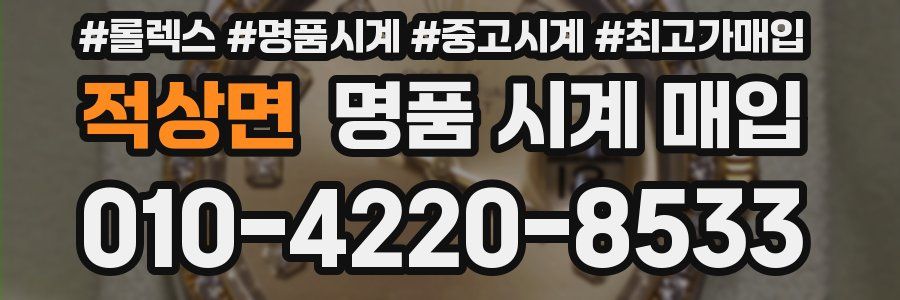 적상면 명품 시계 매입