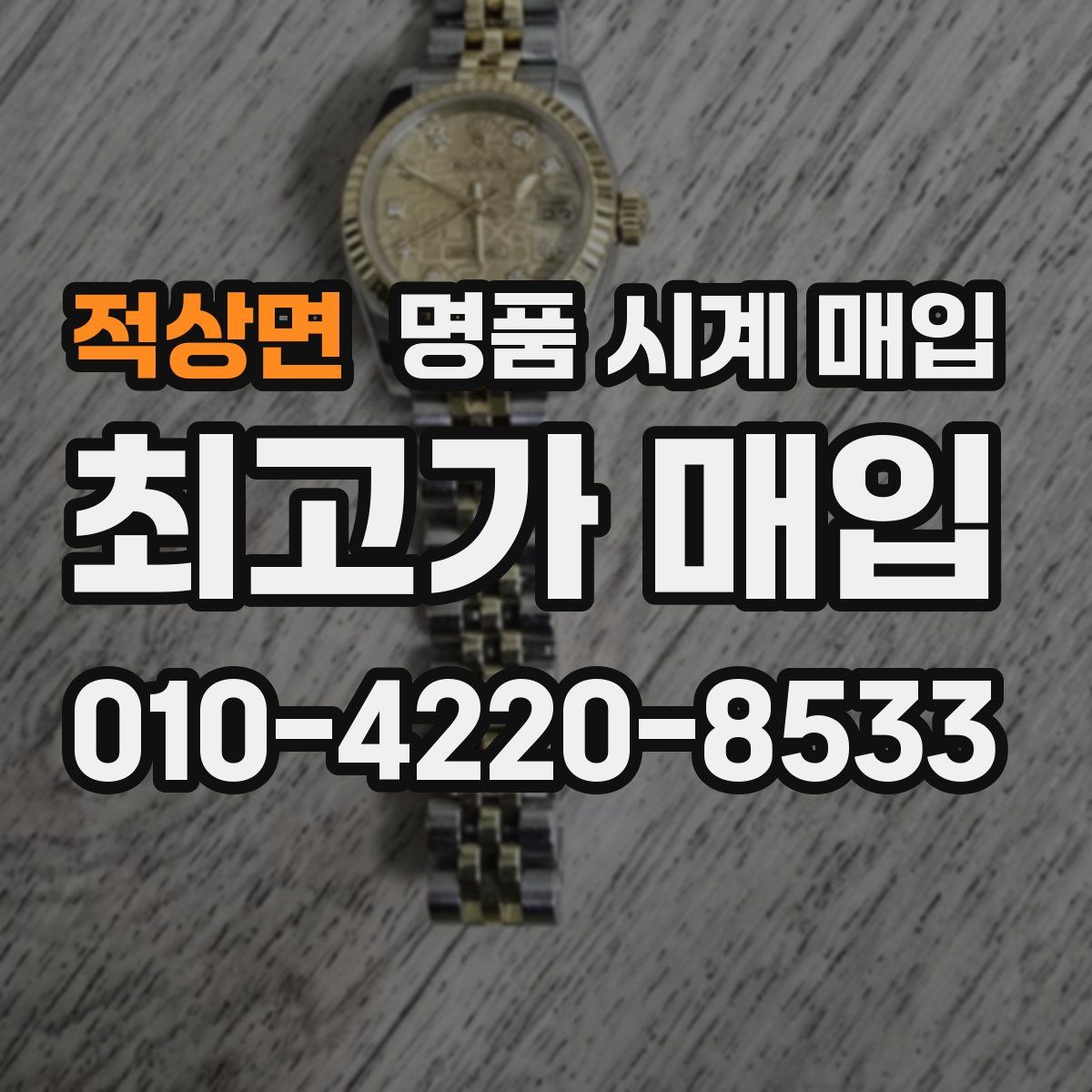 적상면 명품 시계 매입