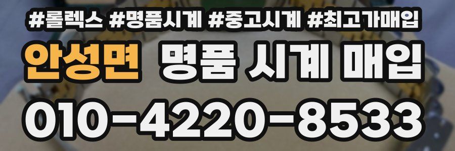 안성면 명품 시계 매입