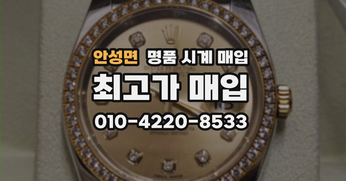 안성면 명품 시계 매입