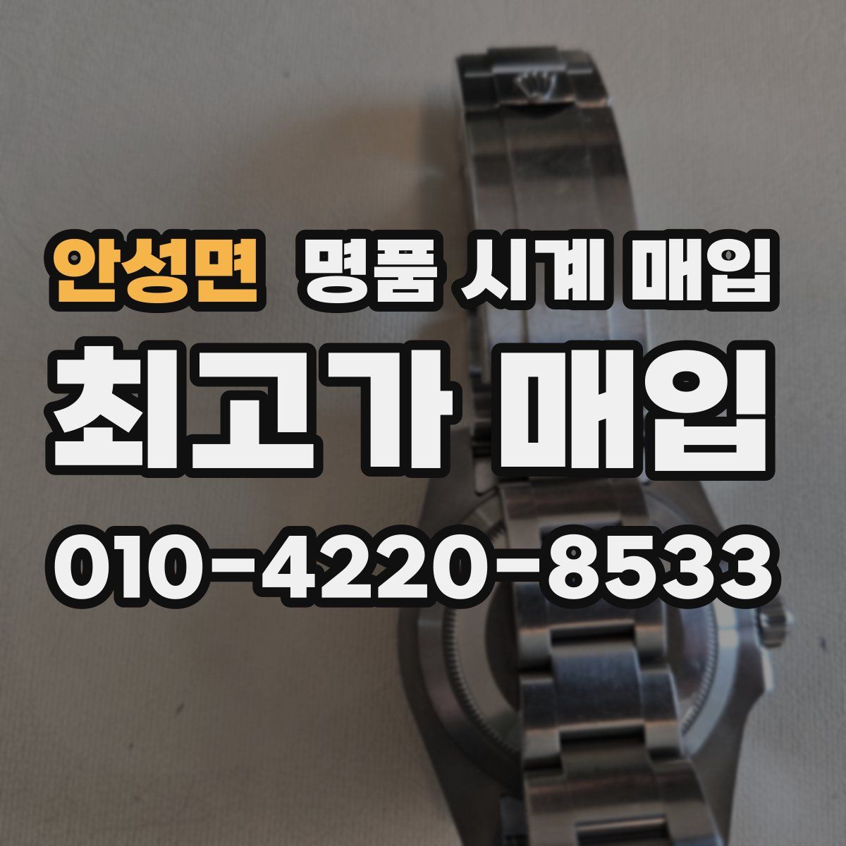 안성면 명품 시계 매입