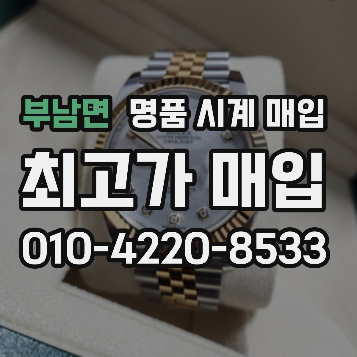 부남면 명품 시계 매입 스트랩 교체 제품 감정 기준