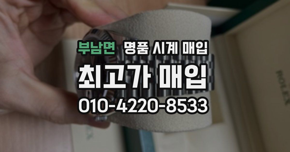 부남면 명품 시계 매입