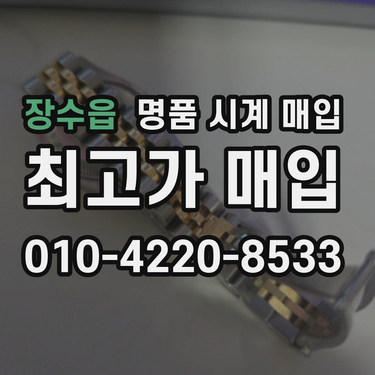장수읍 명품 시계 매입 내 시계의 가치를 제대로 확인하는 방법