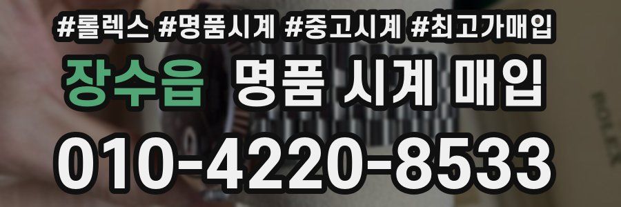 장수읍 명품 시계 매입